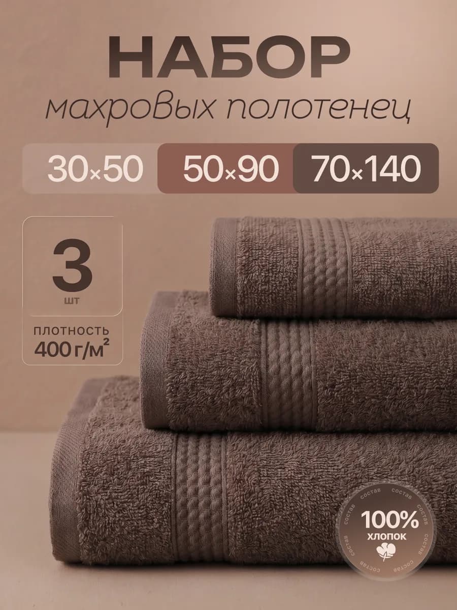 Полотенце банное махровое набор 3 шт