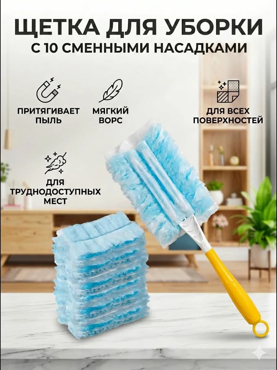 Щетки для уборки пыли одноразовые антистатик