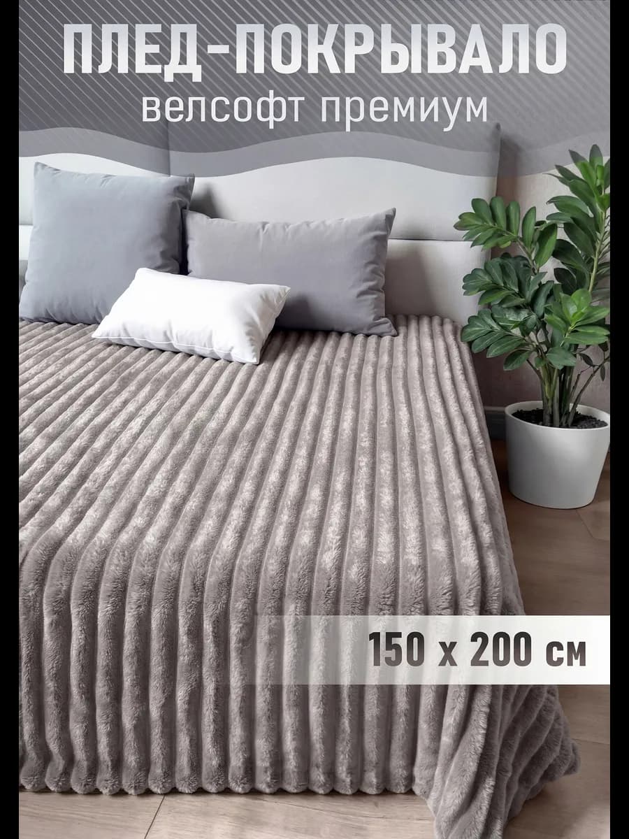 Пушистый плед 150х200 на диван и кровать