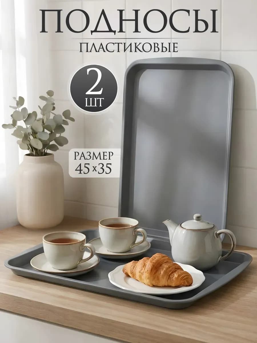 Подносы пластиковые набор 2 шт