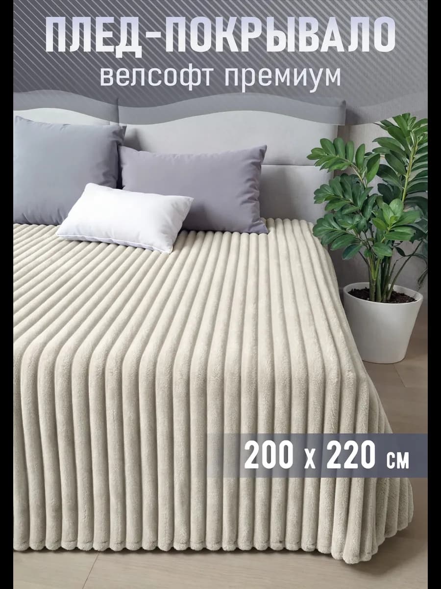 Пушистый плед 200х220 на диван и кровать