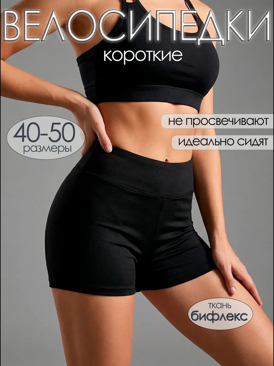 Велосипедки короткие шорты спортивные