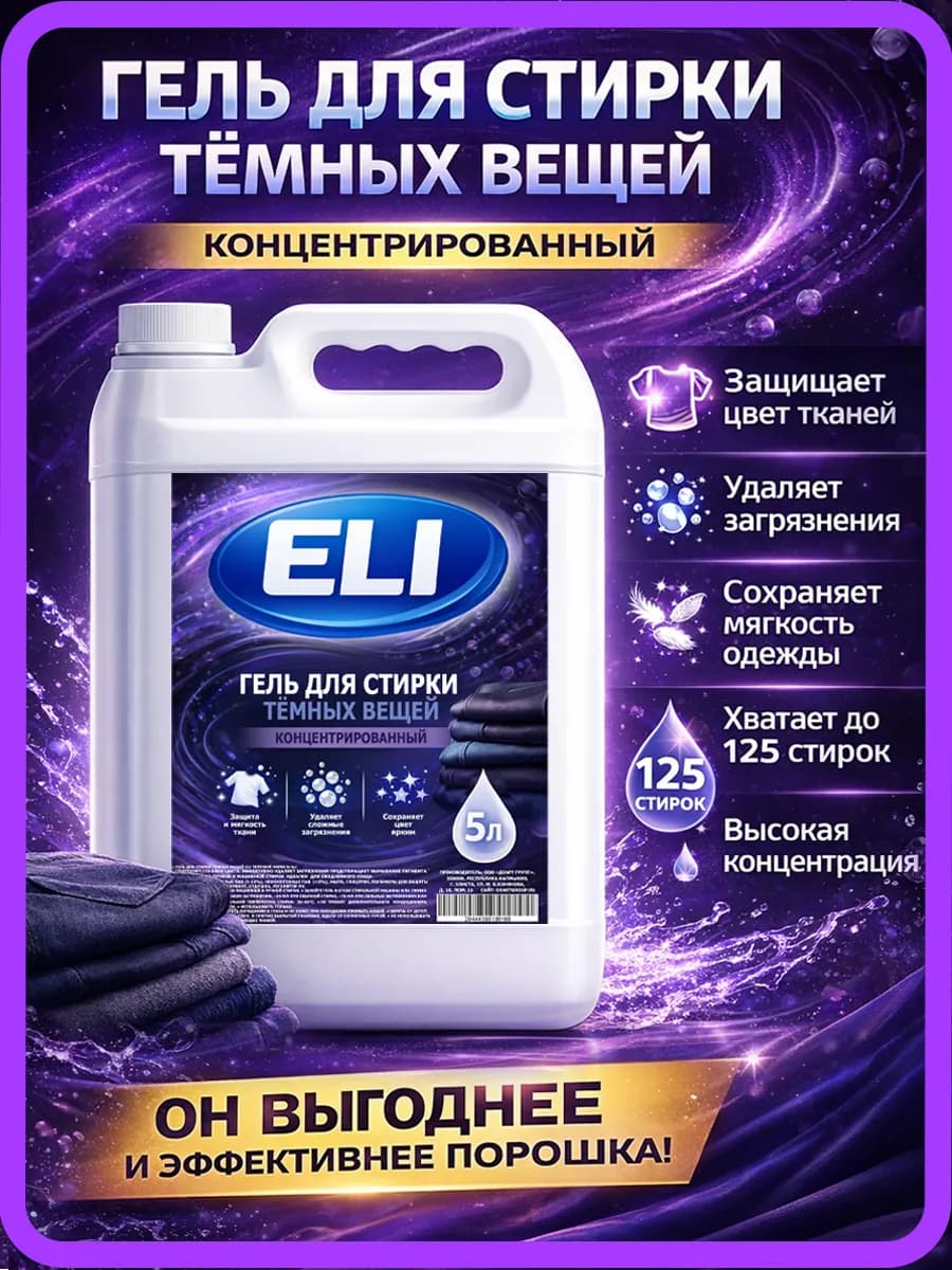 Гель для стирки черного 5 л