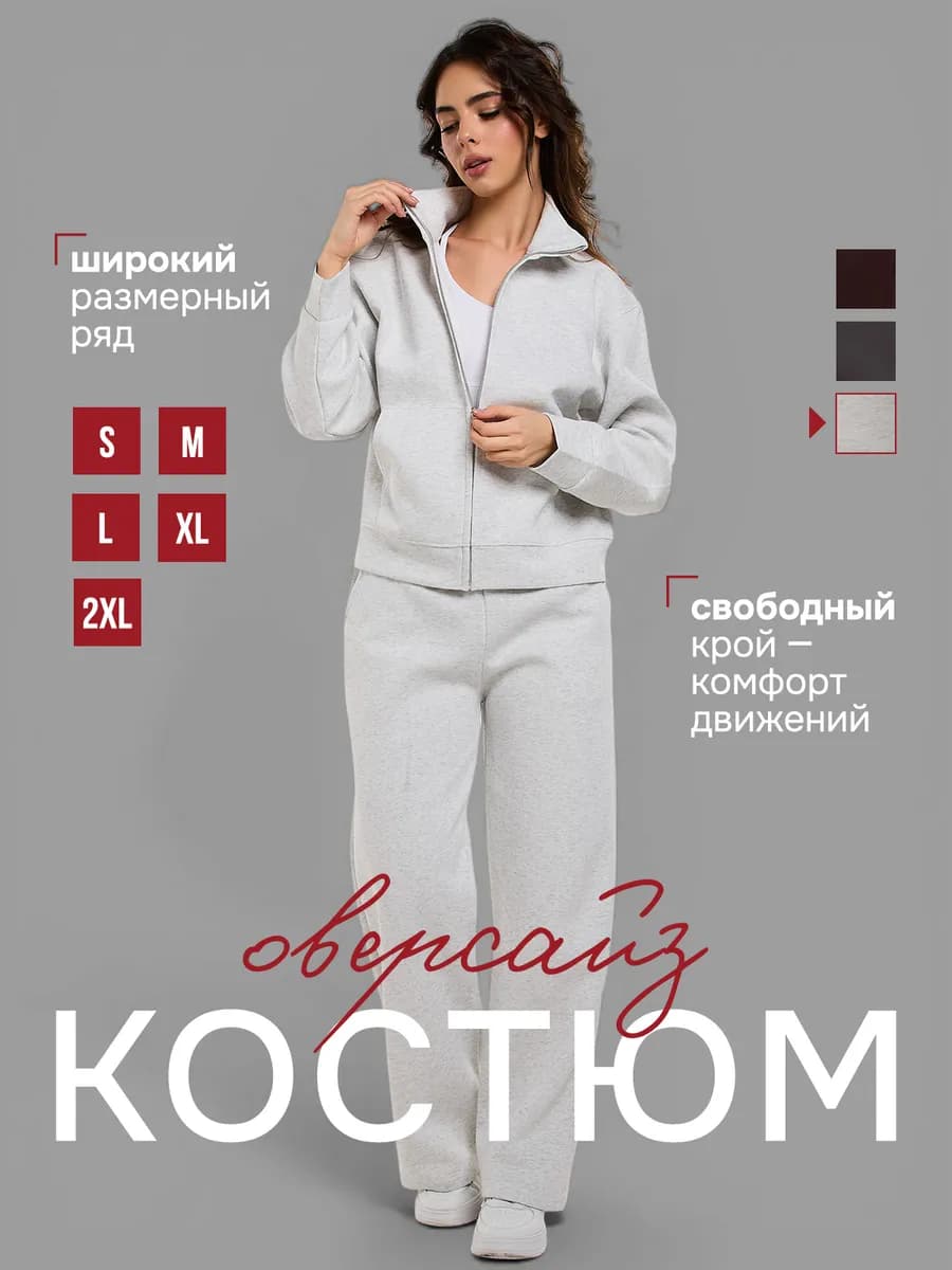 Спортивный костюм на молнии без начеса и без капюшона