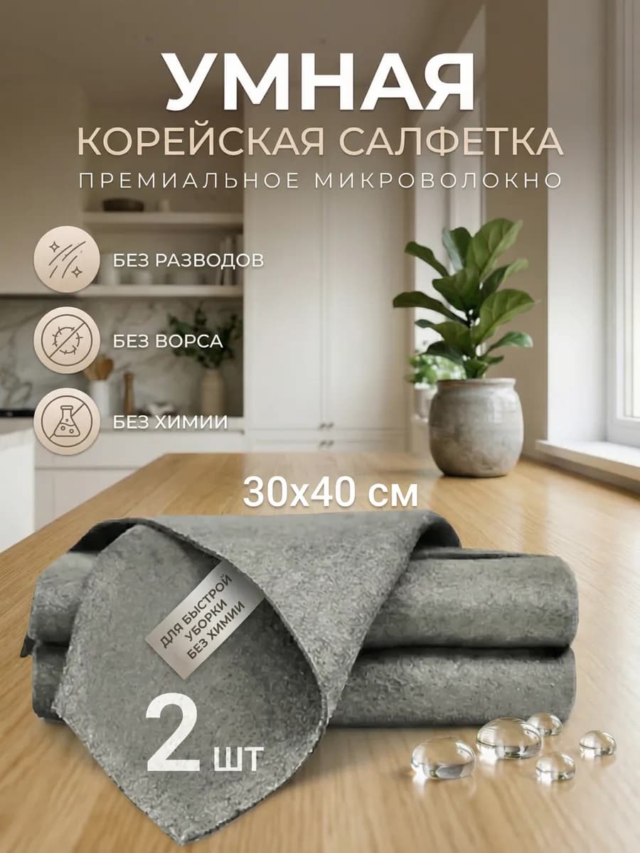 Умная корейская салфетка для уборки стекол и зеркал