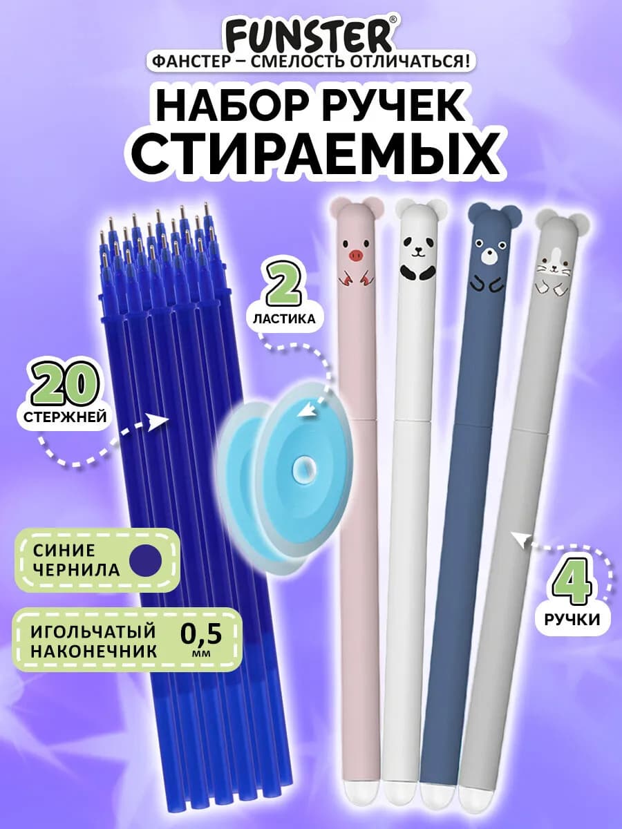 Ручки пиши стирай гелевые синие стираемые 4 шт + 20 стержней