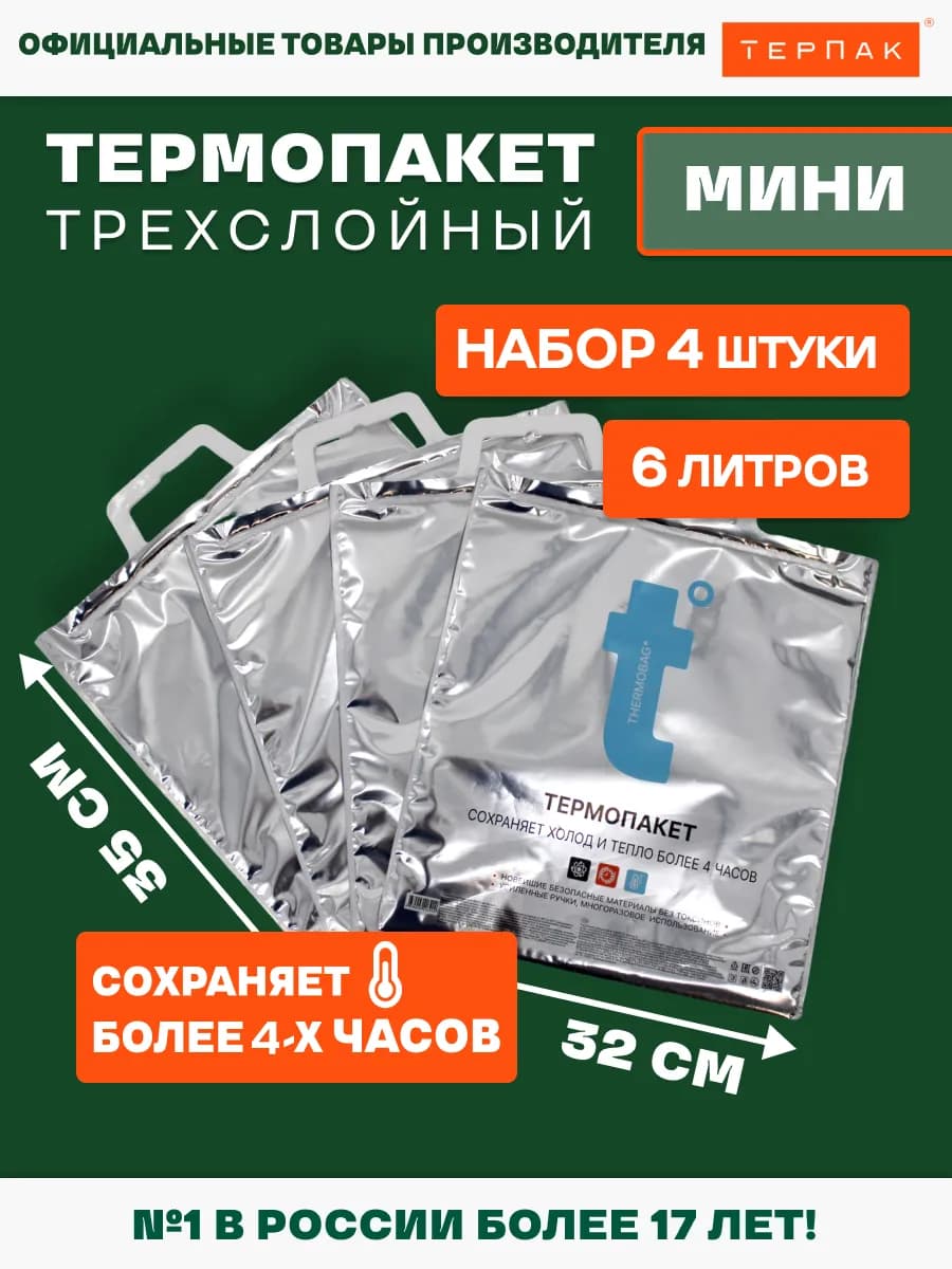 Термопакет Мини t°, 6 л, 4 шт, 32х35 см