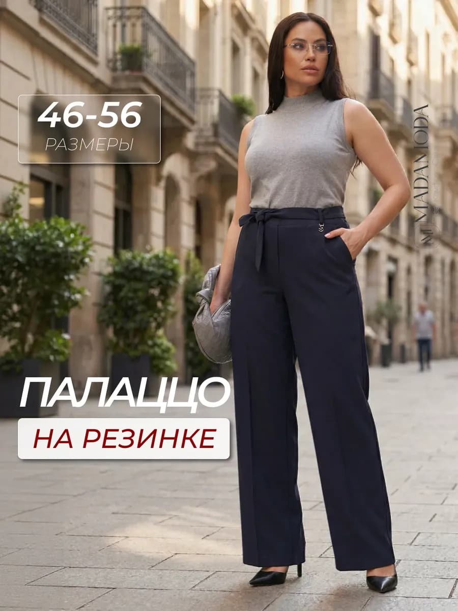 Брюки классические палаццо
