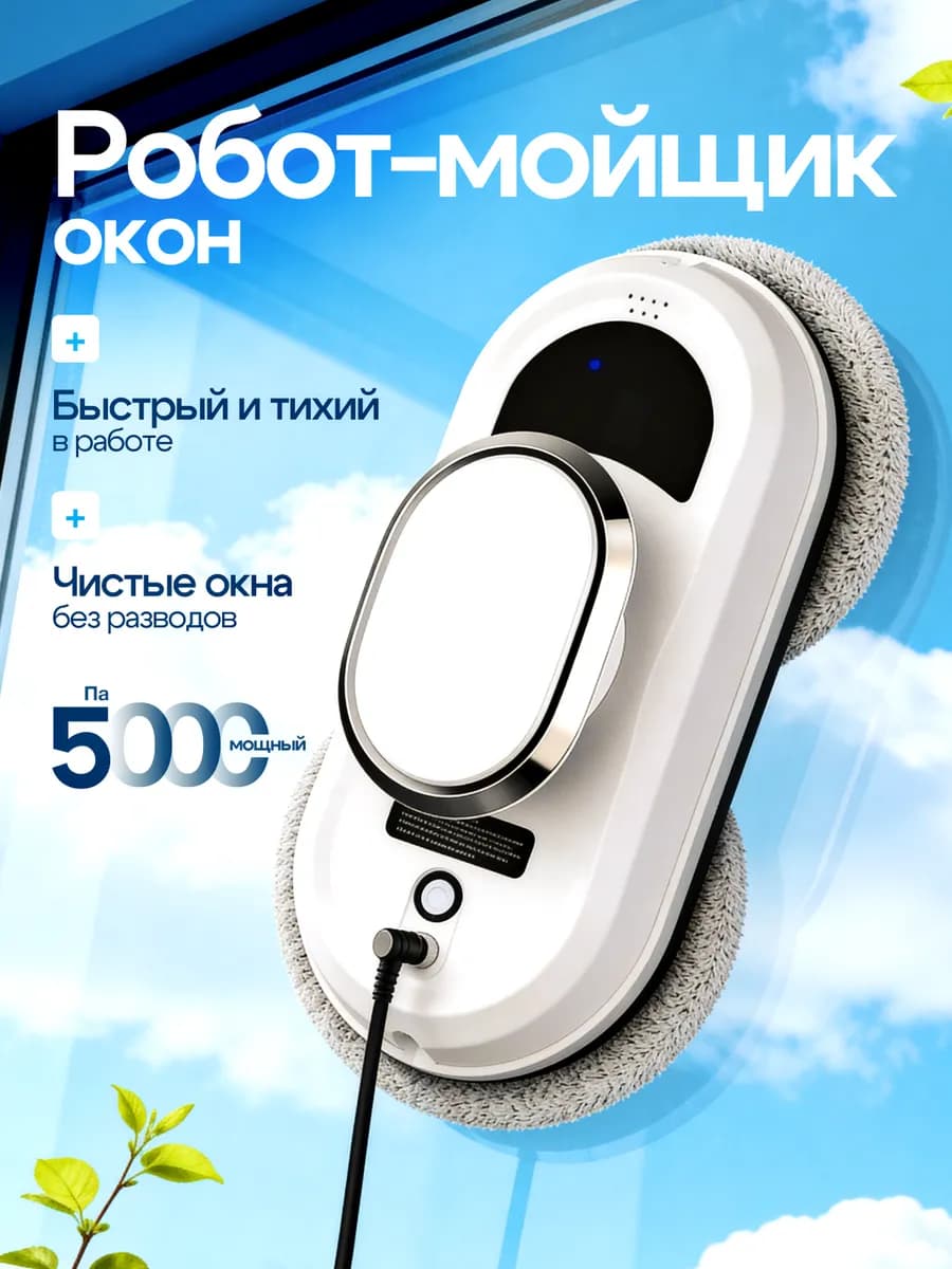 Робот Мойщик Окон Мощный стеклоочиститель