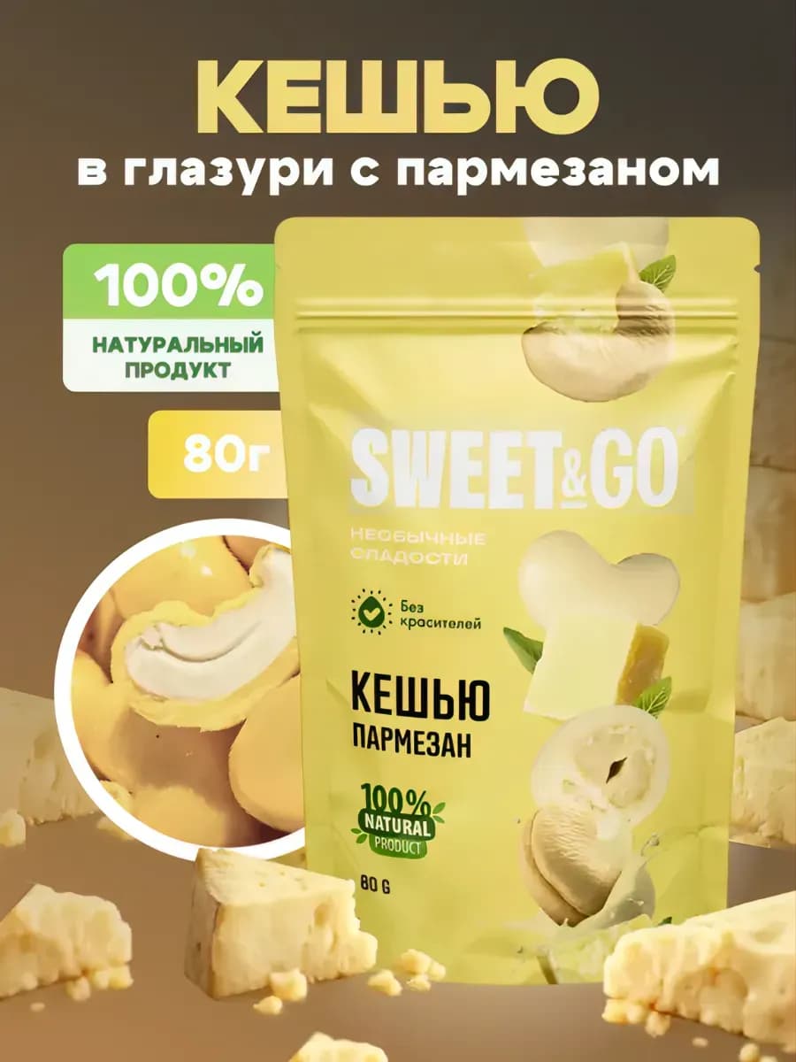 Конфеты с цельным кешью в глазури «Нежный пармезан», 80 г