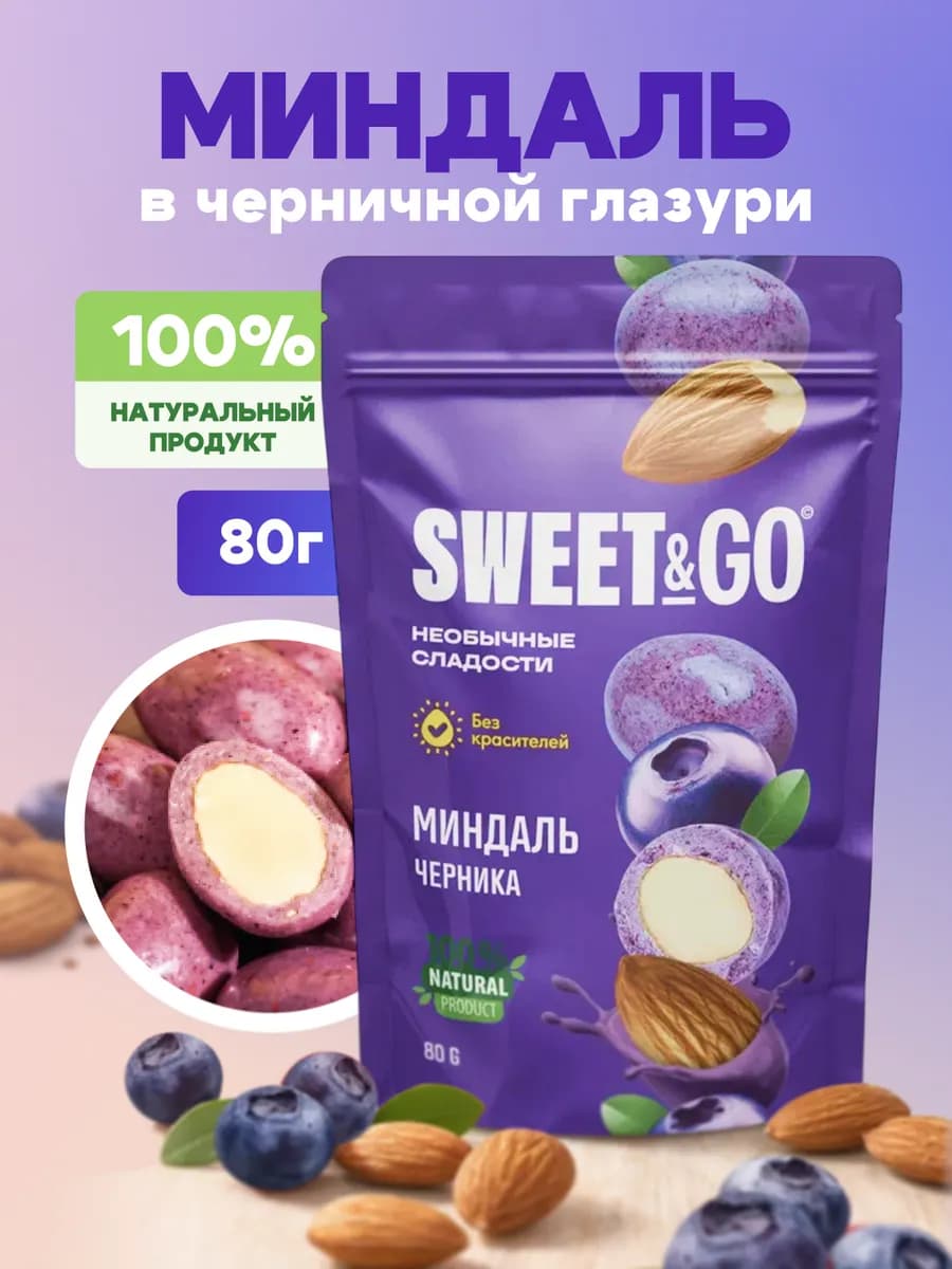 Конфеты в черничной глазури с цельным миндалем, 80 г