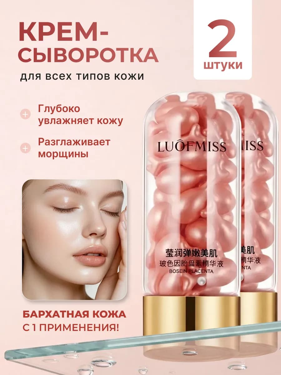 Увлажняющая крем-сыворотка в капсулах розовая