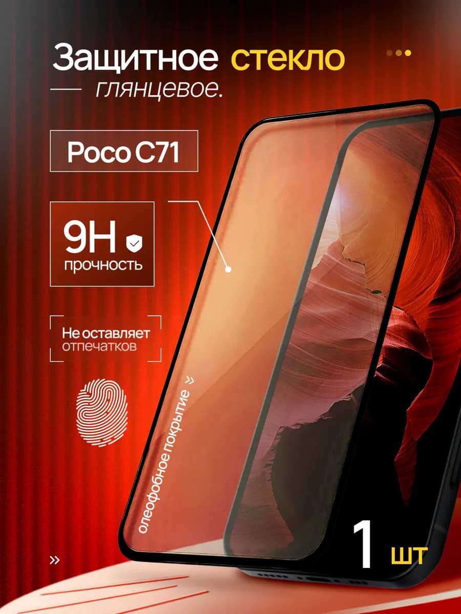 Защитное стекло на Xiaomi Poco C71 под чехол
