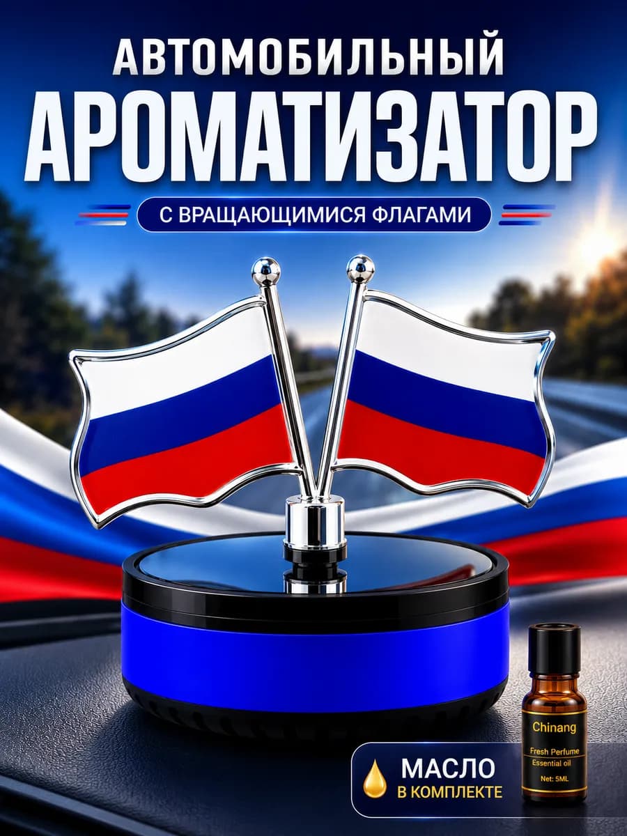 Ароматизатор автопарфюм Флаг, Солнечная батарея