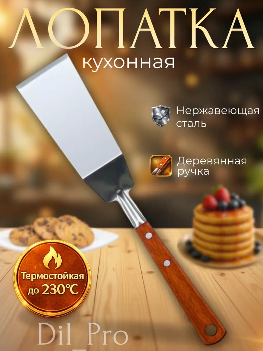 Лопатка кухонная металлическая для блинов и гриля