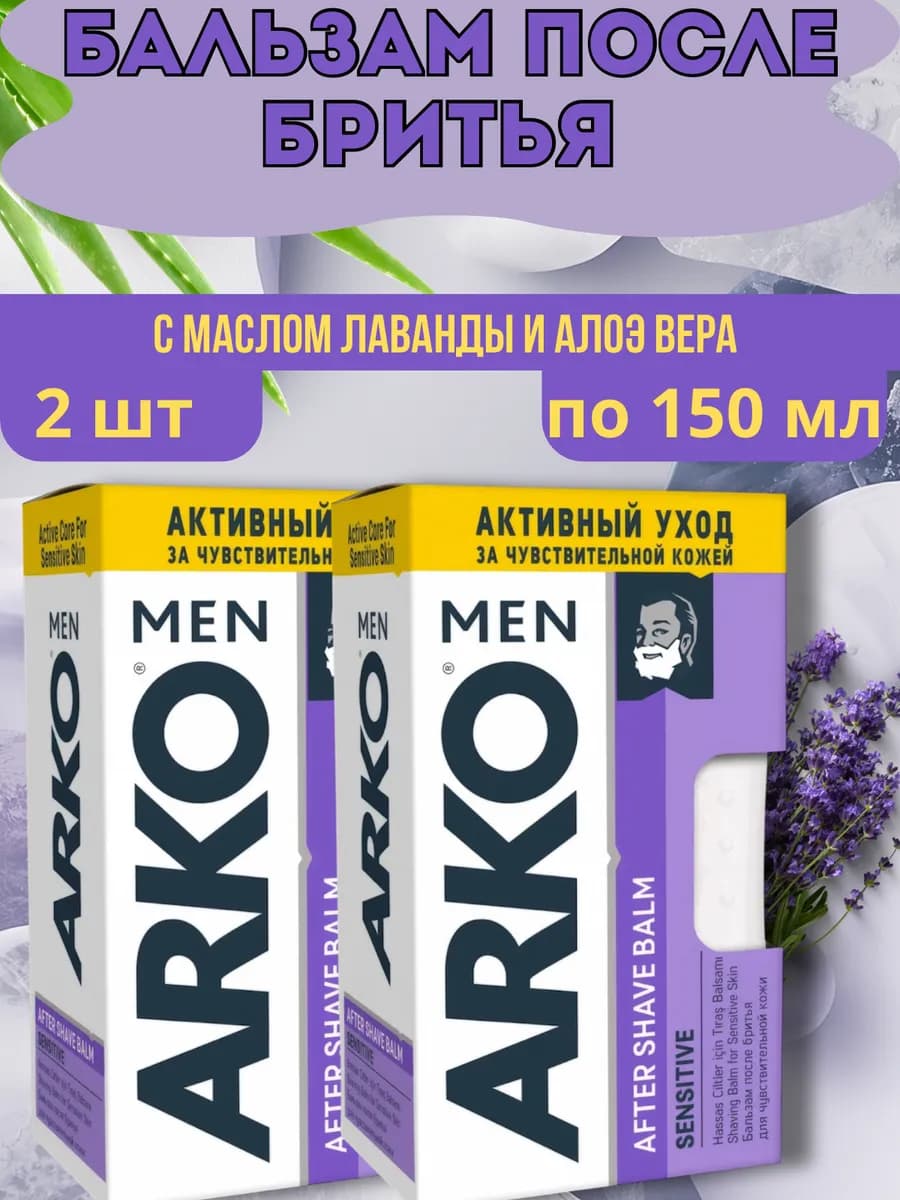 Бальзам после бритья Arko Sensitive, 2 шт по 150мл