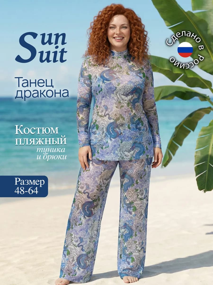 Купальный комплект с SPF защитой