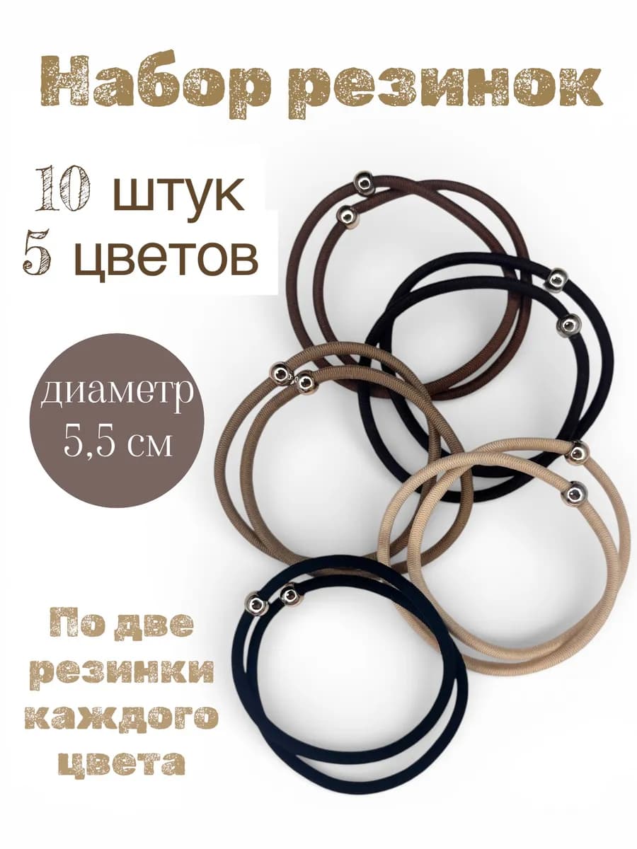 Резинки для волос кофейные набор из 10 штук