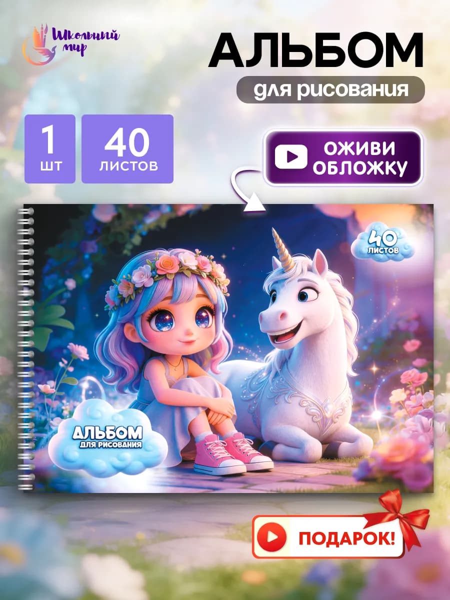 Альбом для рисования для девочки а4 на спирали 40 листов 1шт