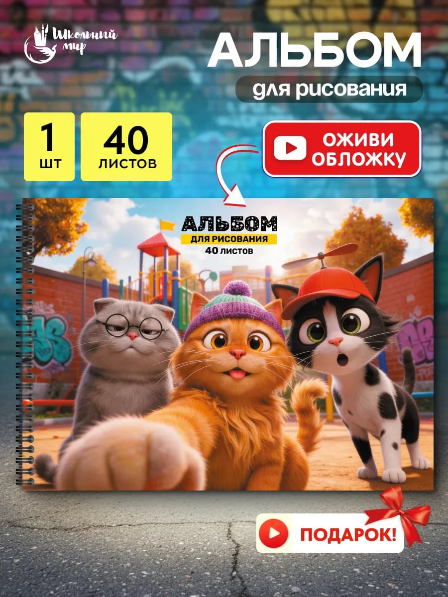 Альбом для рисования для мальчика и девочки а4 спираль 40 л