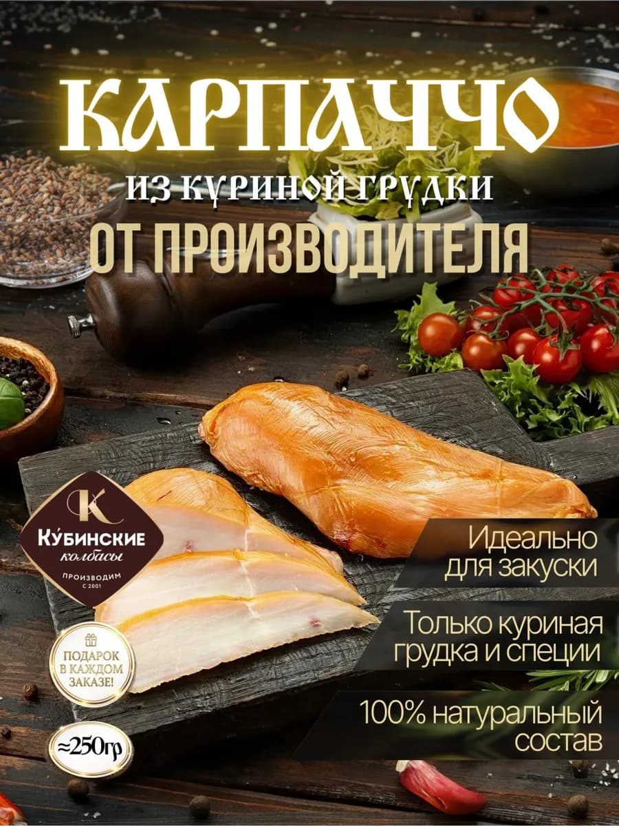 Грудка Карпаччо