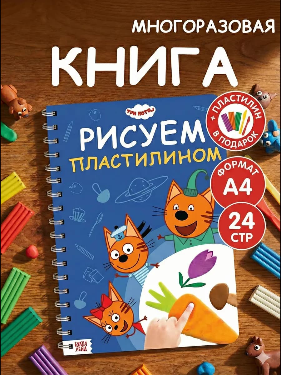 Рисуем пластилином развивающая книга Три кота