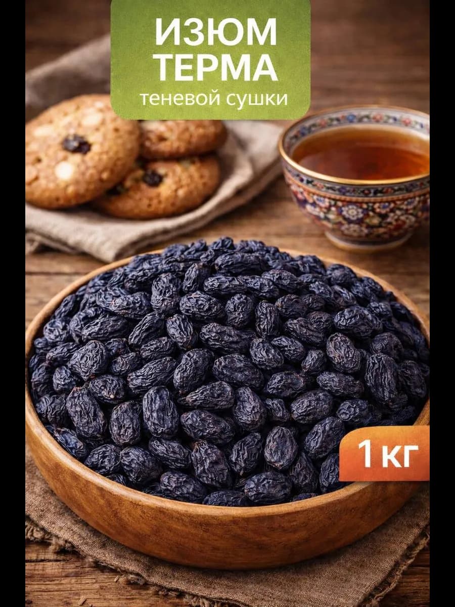 Изюм темный без косточек 1 кг