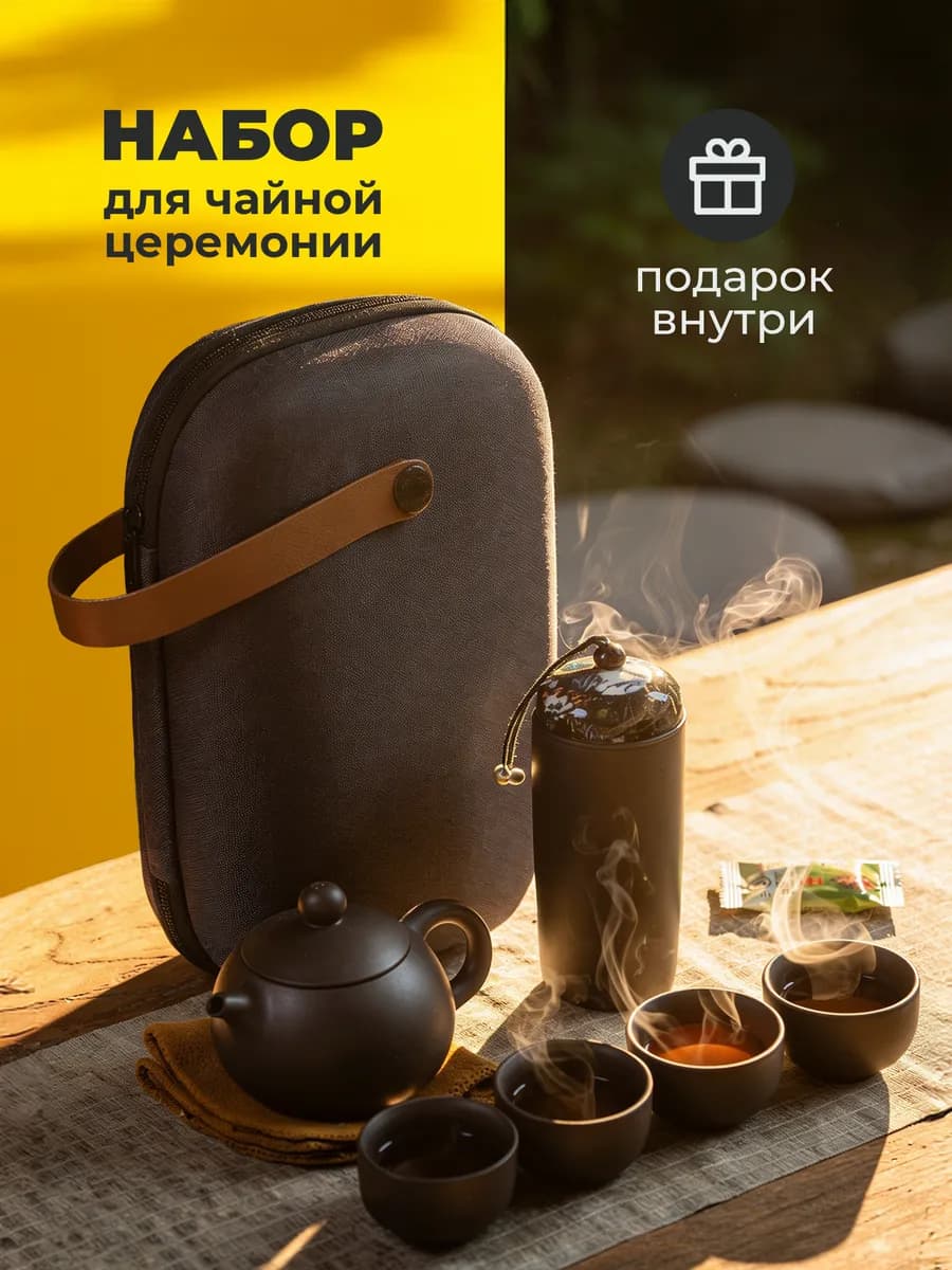 Набор для чайной церемонии китайский подарочный
