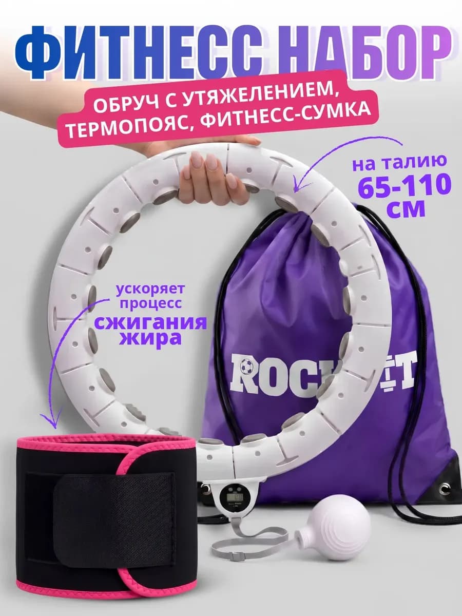 Обруч для похудения с термопоясом счетчиком утяжелителем