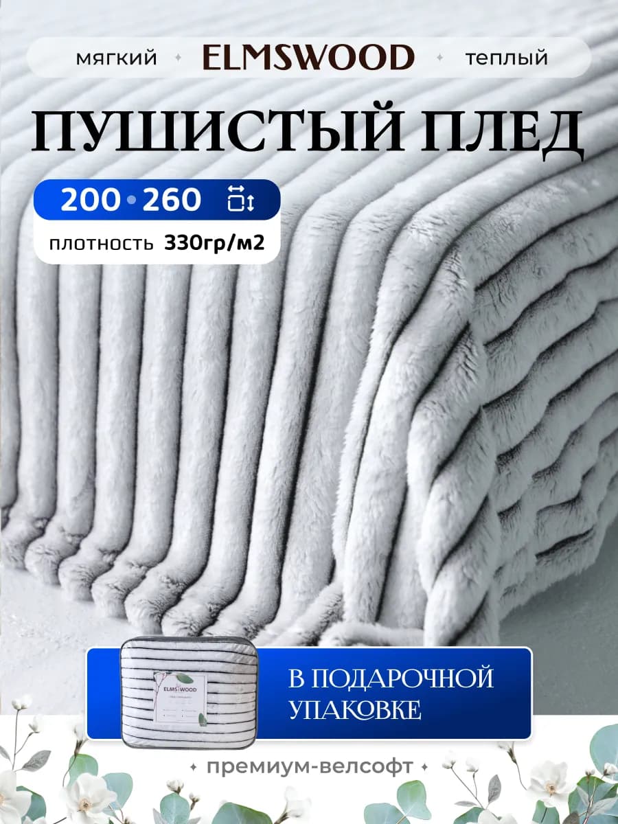 Плед на кровать 200х260 пушистый