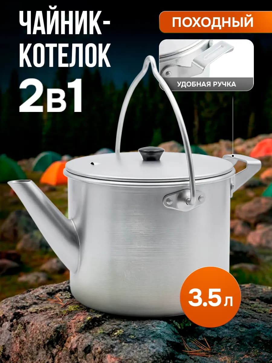 Чайник - котелок походный с крышкой 3,5 л