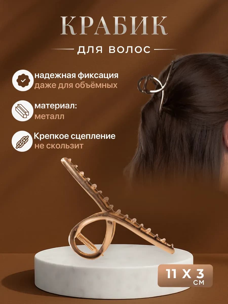 Крабик для волос заколка металлический