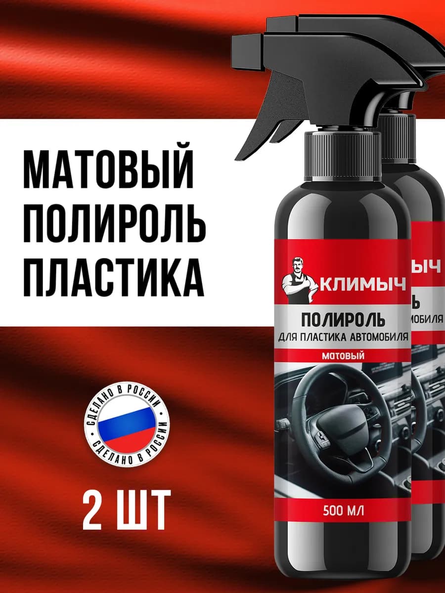Матовый полироль антипыль для ухода за пластиком автомобиля