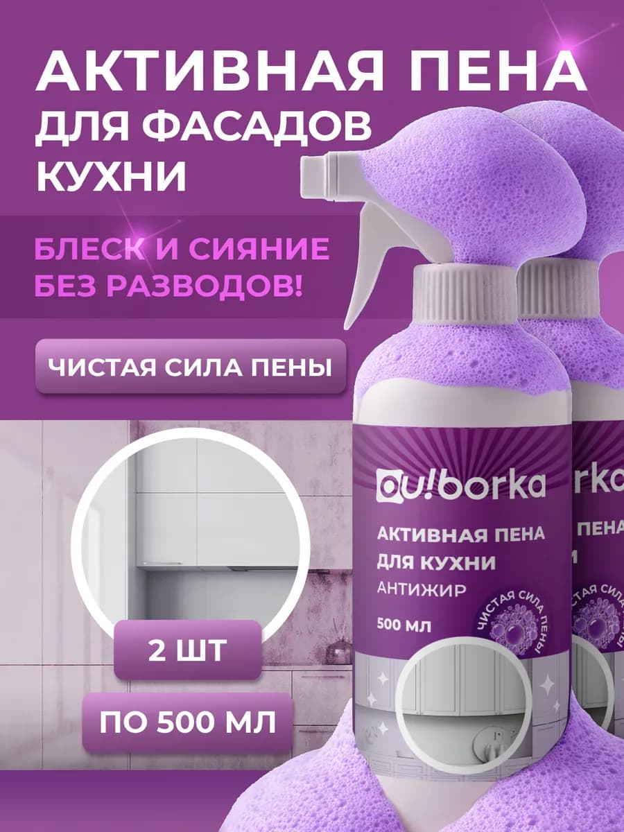 Антижир для мытья матовых и глянцевых кухонных фасадов