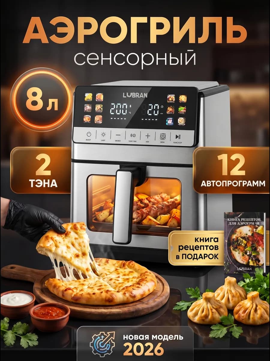 Аэрогриль электрический для дома 8 литров 1800Вт