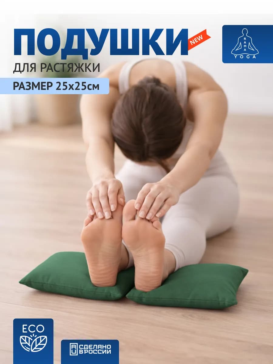 Подушки для растяжки, йоги и фитнеса
