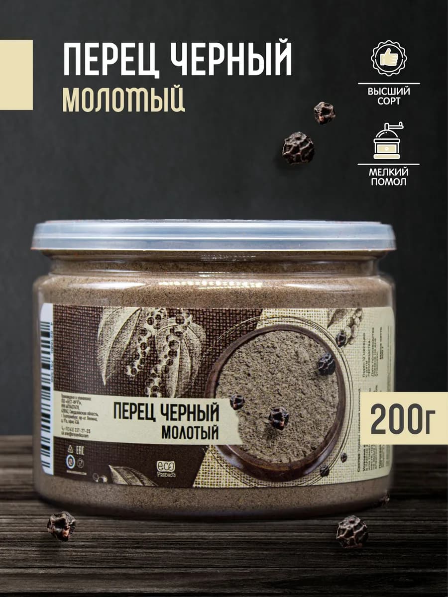 Перец черный молотый, 200 гр