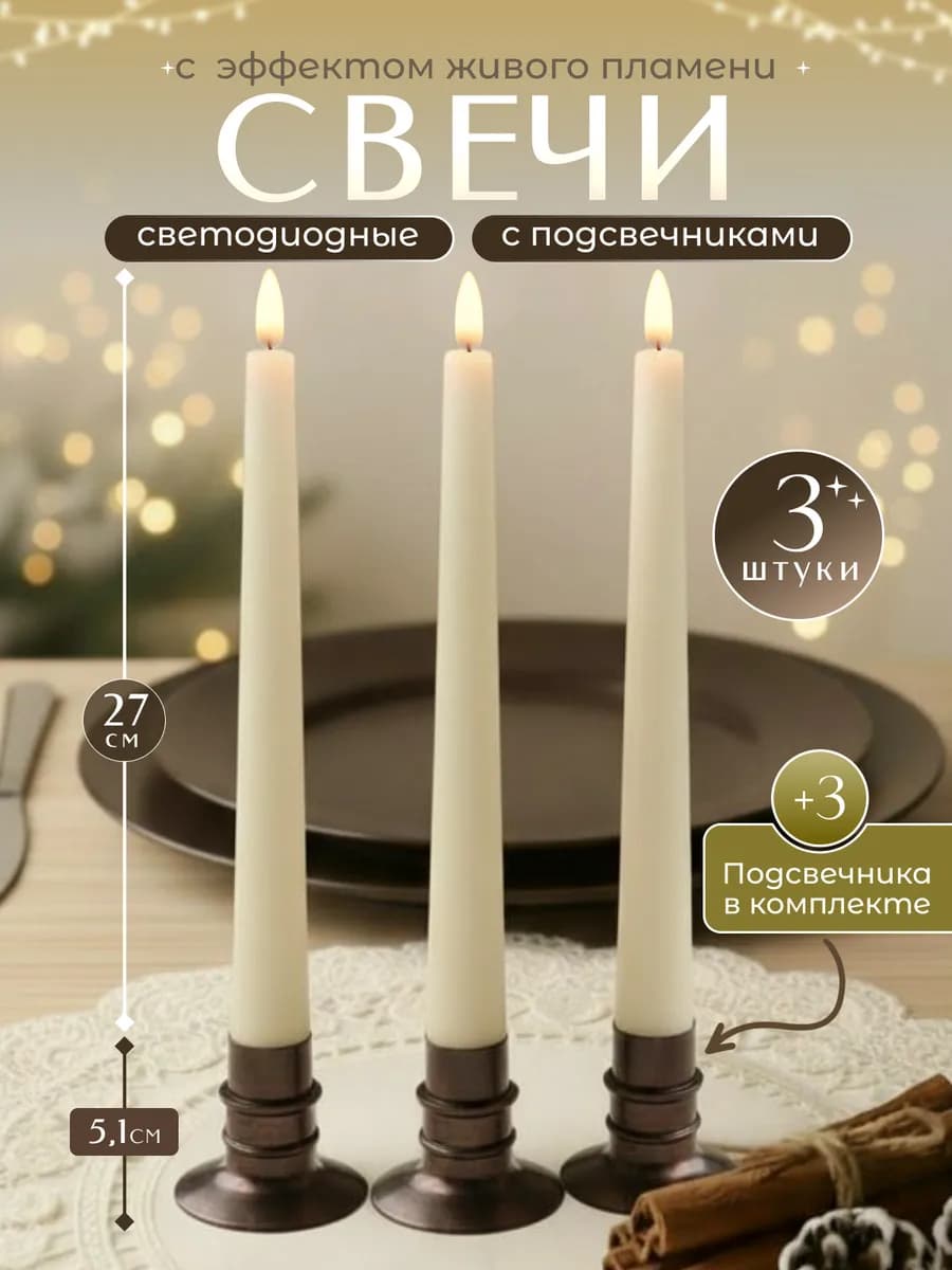 Светодиодные свечи на батарейках с подсвечниками 3 шт