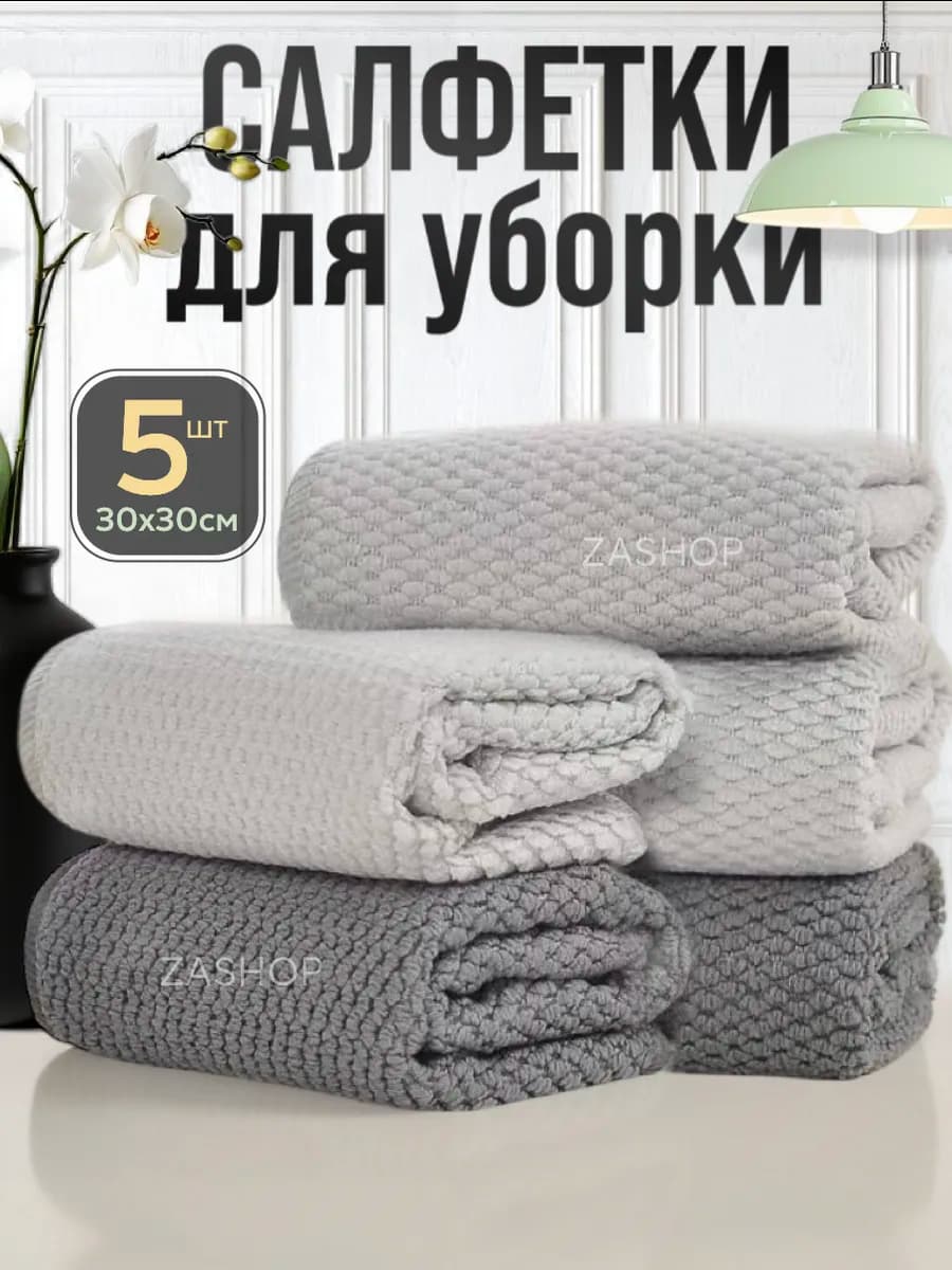 Салфетки для уборки из микрофибры 5 шт