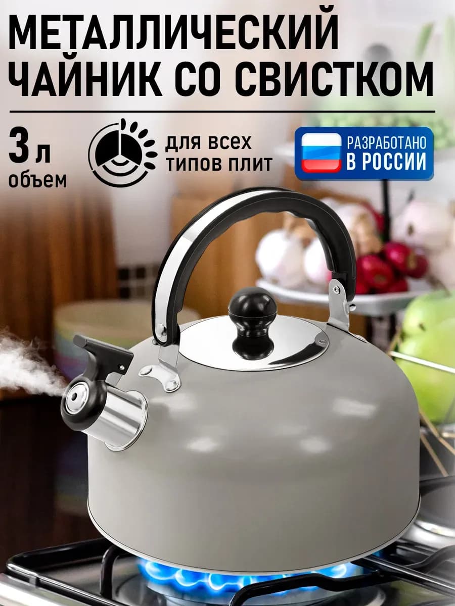 Чайник со свистком для плиты металлический, 3 л