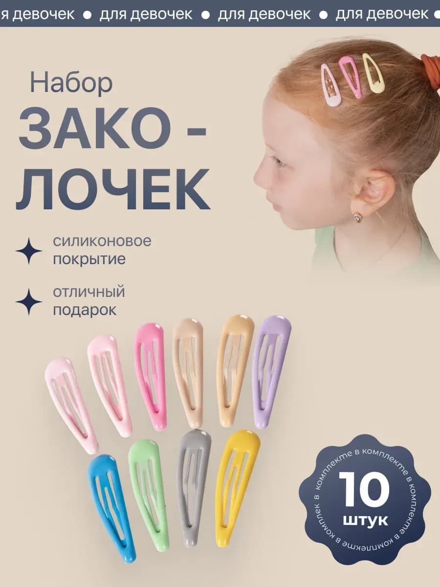 Заколки для волос 10 шт клик-клак