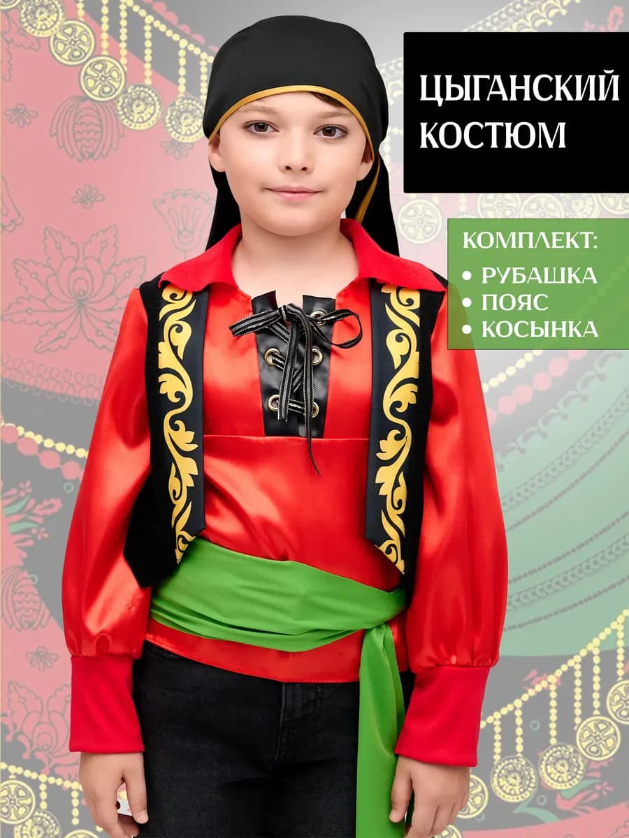 Карнавальный костюм цыгана для мальчика