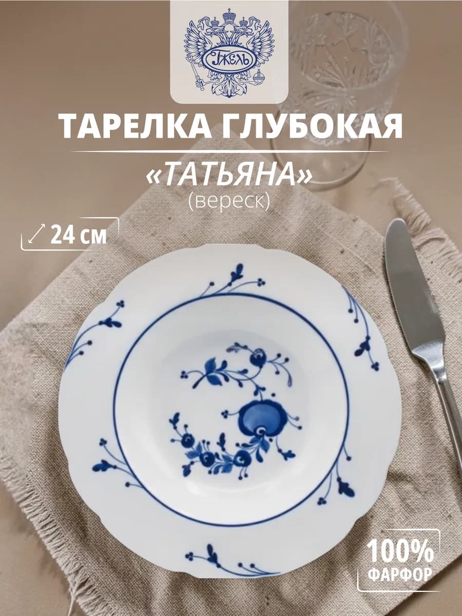 Фарфоровая тарелка глубокая "Татьяна" (вереск)