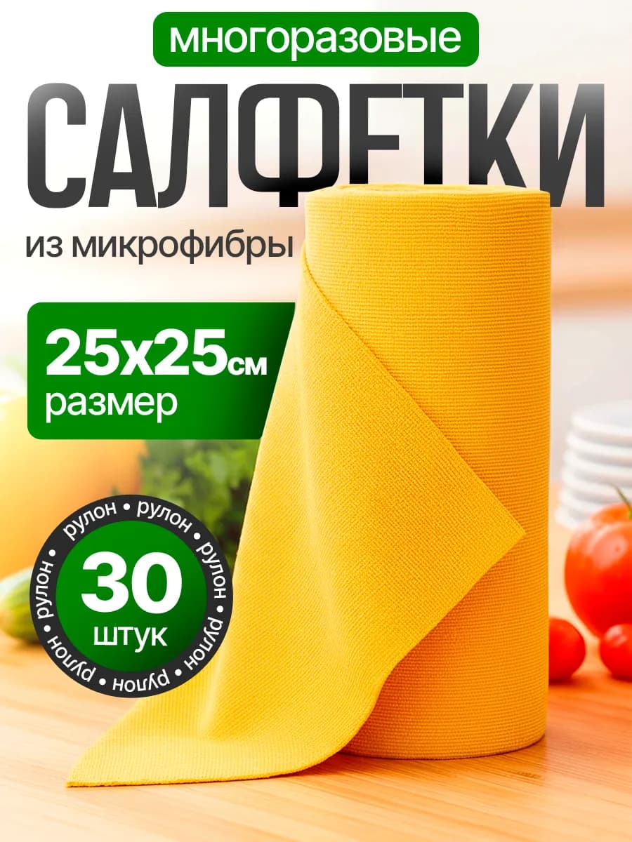 Салфетки для уборки и кухни из микрофибры