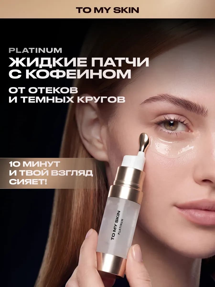 Патчи для глаз от отёков и тёмных кругов, жидкие, 15 мл