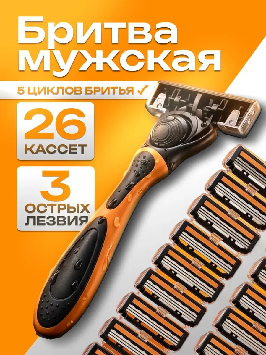 Бритва мужская, 26 кассет