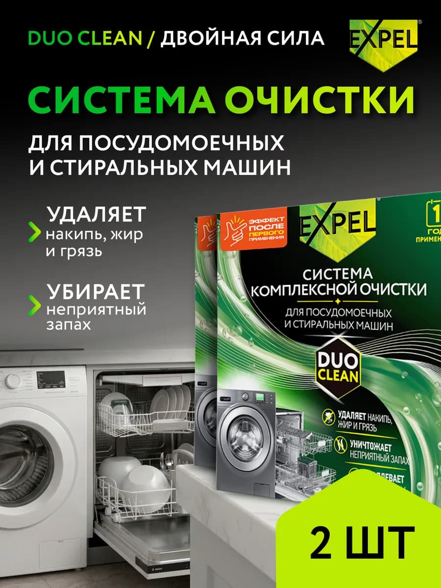 Очиститель для посудомоечной машины 2шт, саше + таблетки