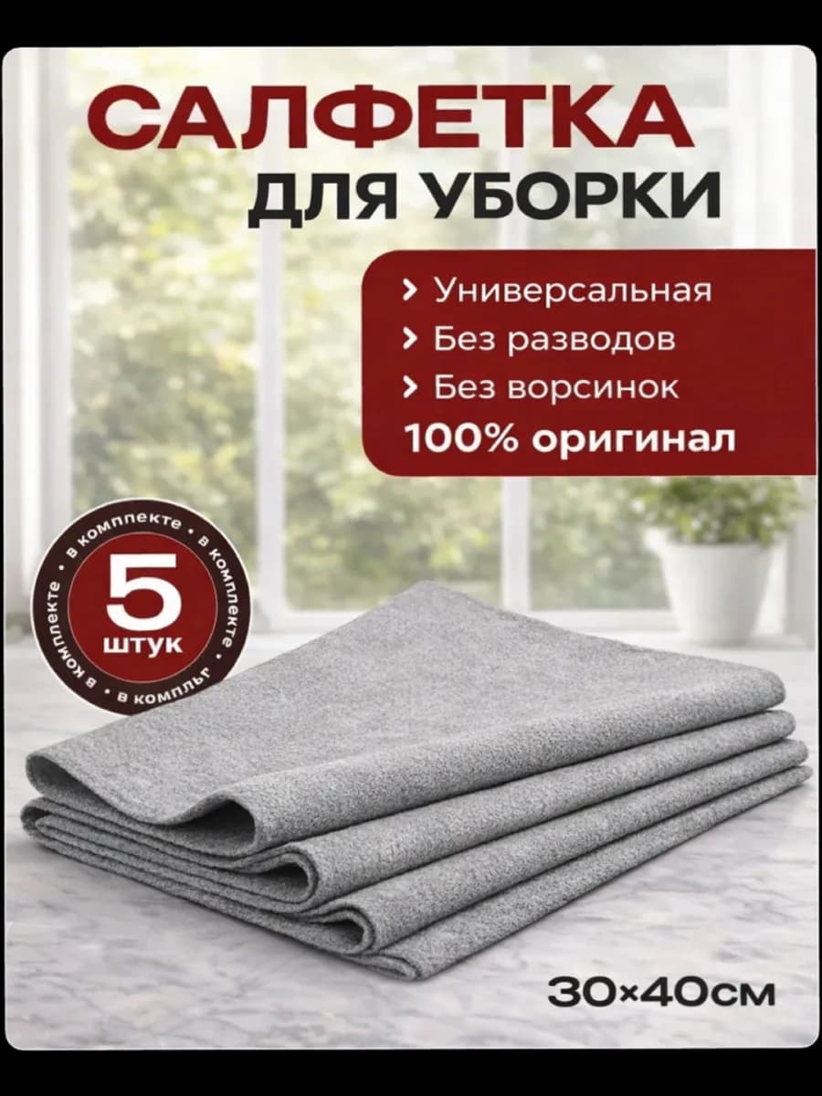 Bолшебные тряпки для уборки,30x40 см - 5 шт
