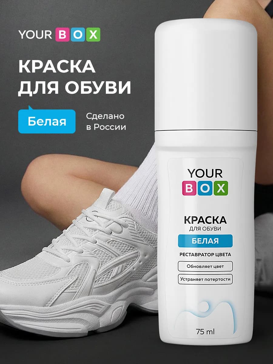 Краска для обуви белая для чистки кроссовок подошвы