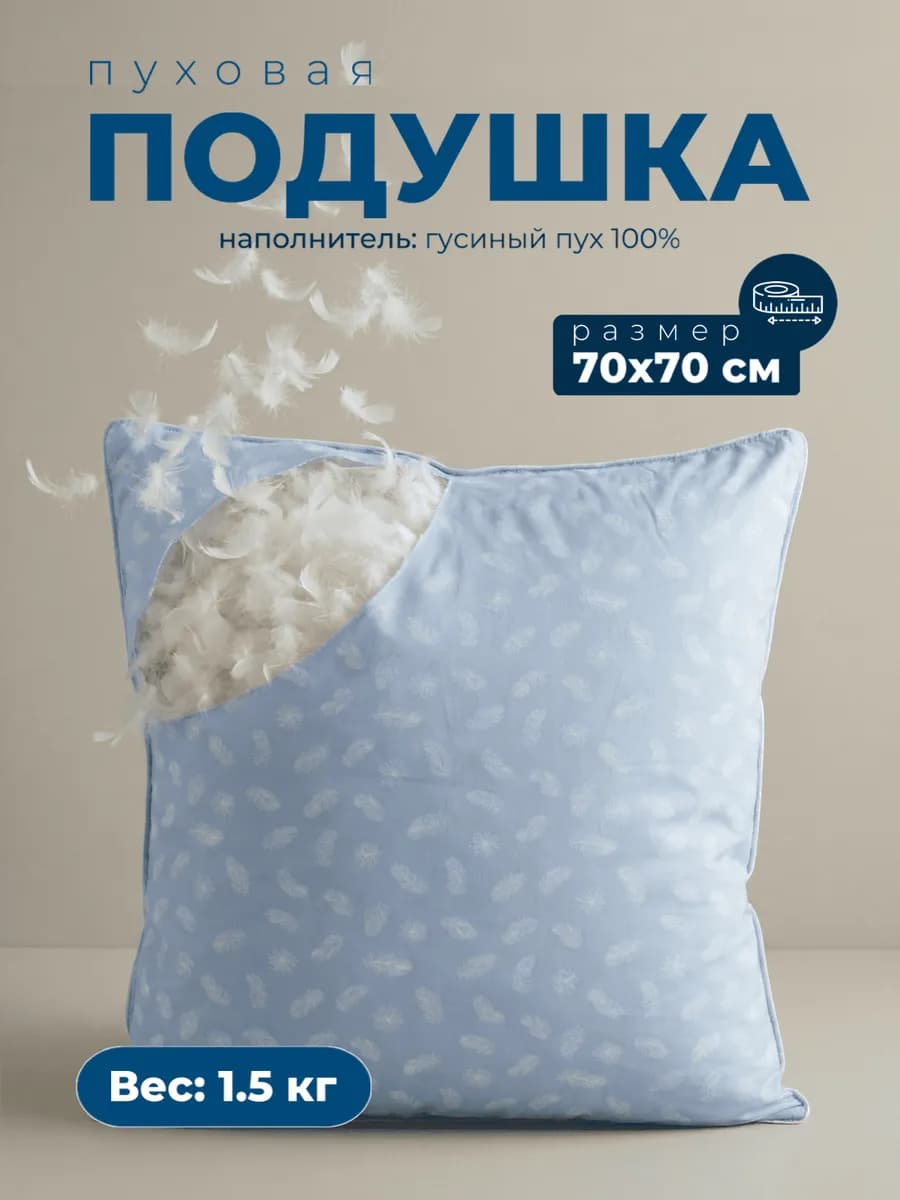 Подушка 70х70 для сна гусиный пух